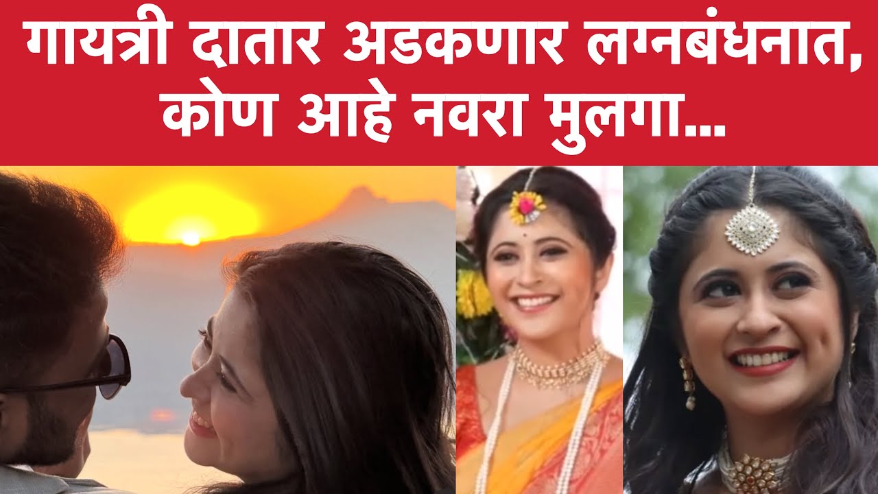 गायत्री दातार अडकणार लग्नबंधनात, कोण आहे नवरा मुलगा | Gayatri Datar Wedding | Celebrity Wedding 