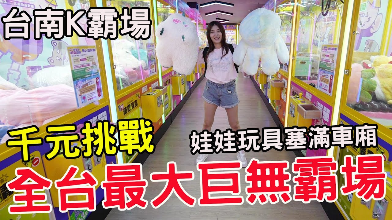 千元挑戰全台最大K霸場滿滿巨無霸 娃娃超大隻夾到塞滿整個車廂【Bobo TV】#347claw machine クレーン