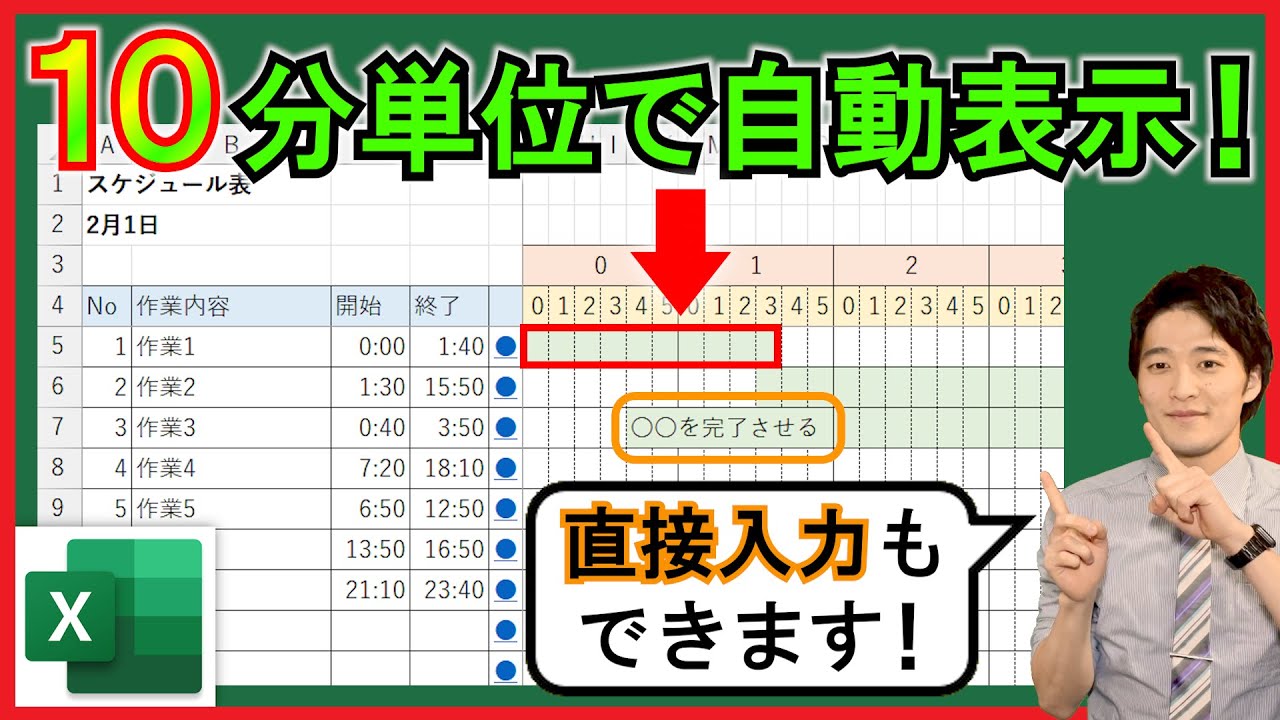 Excel【実践】10分単位のガントチャート自動作成！便利なスケジュール表！【解説】