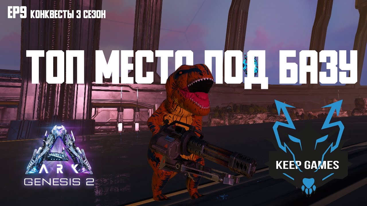 ТОП место для базы на генезис 2! Урон у дельфина! Нашли врагов в топовом месте! Ep9 часть 1