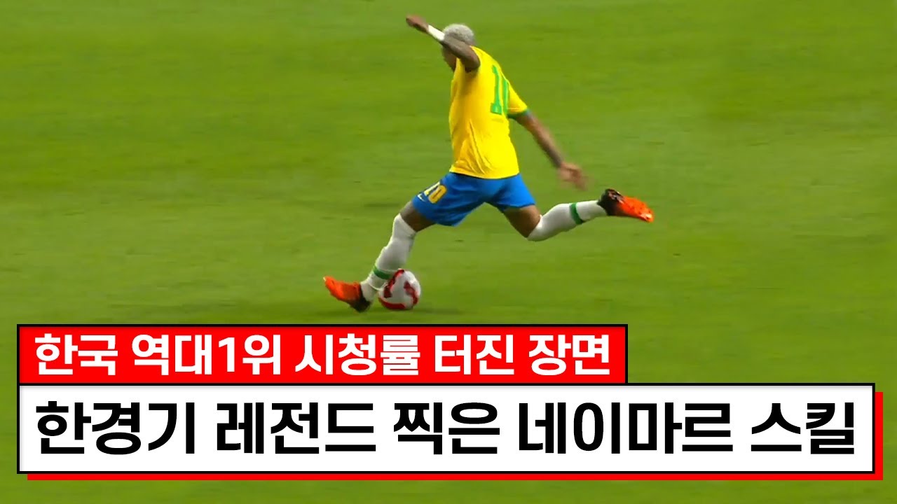 해설진도 관중도 오열했다ㅋㅋㅋ네이마르가 실제 보여준 세계최고 발기술