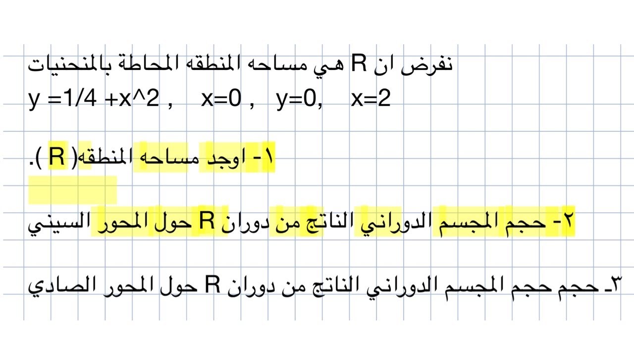 ايجاد مساحه تحت المنحنى باستخدام برنامج | GeoGebra