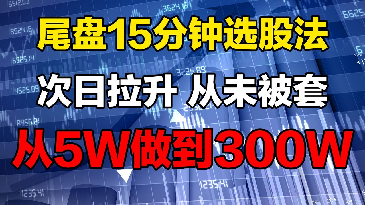 【股票买入技巧】，炒股，选股，股票买入，尾盘，一位炒股天才，每天只用尾盘15分钟选股，从5W做到300W！#股票 #股票分析 #股票买入
