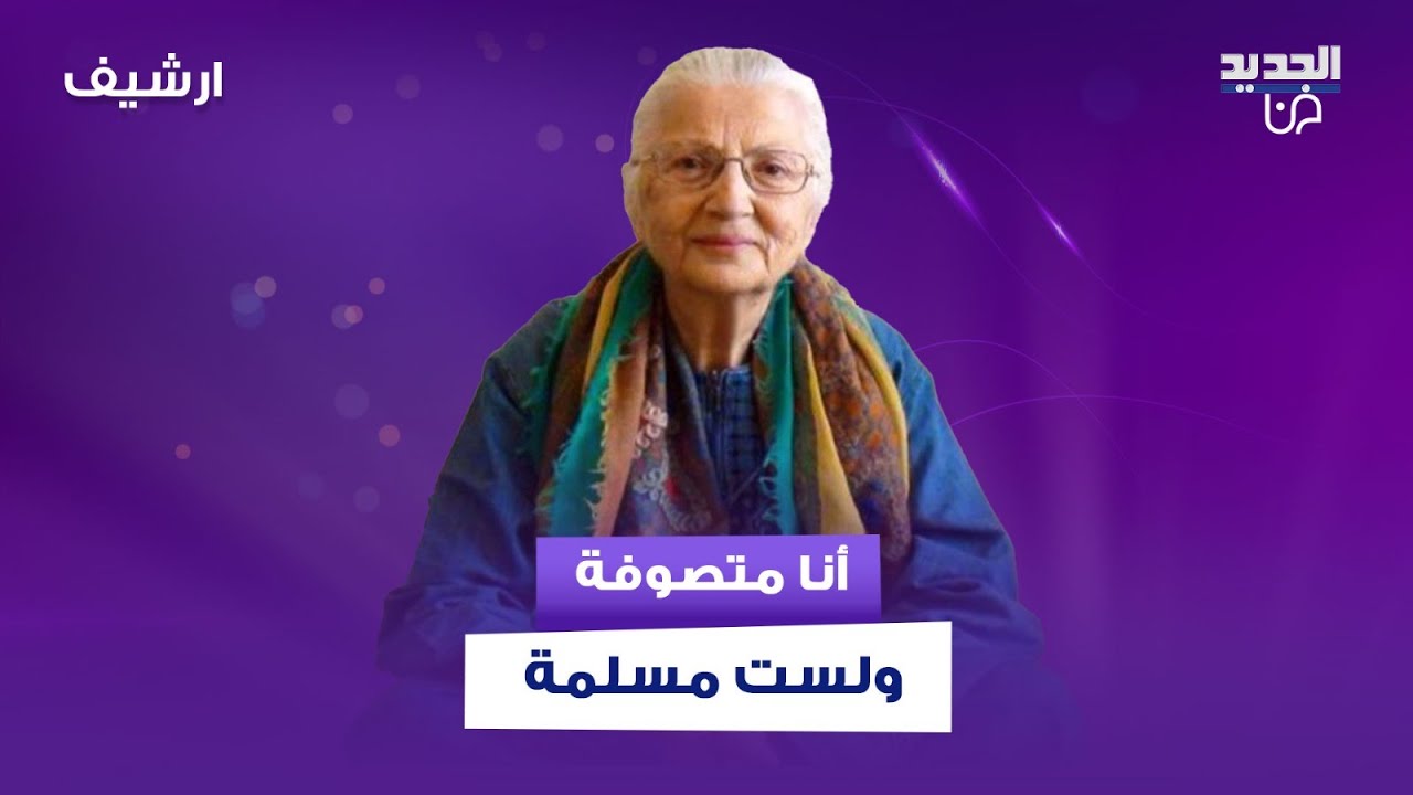 مريم نور لـ نيشان: أنا متصوفة ولست مسلمة والحجاب عن الرذيلة أفضل