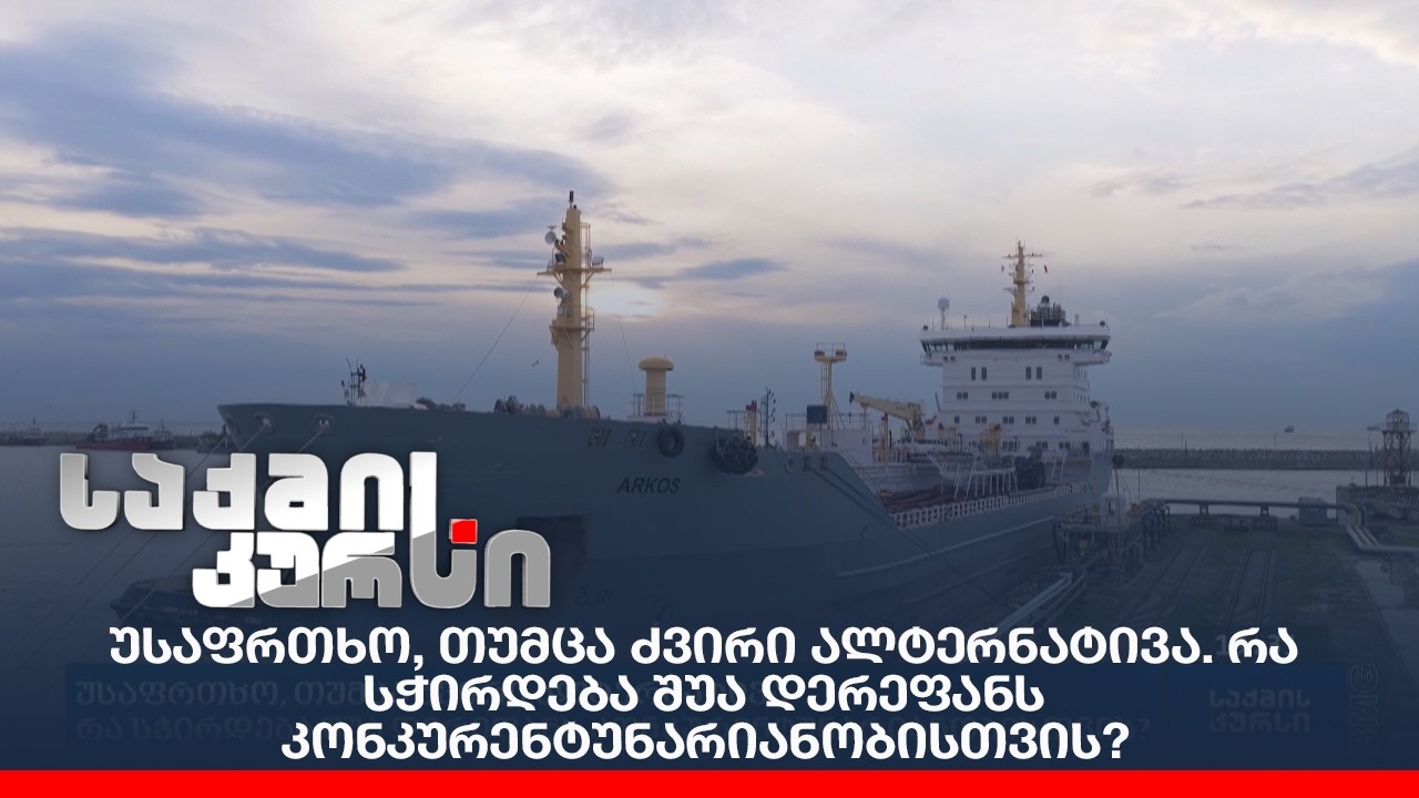 უსაფრთხო, თუმცა ძვირი ალტერნატივა. რა სჭირდება შუა დერეფანს კონკურენტუნარიანობისთვის?