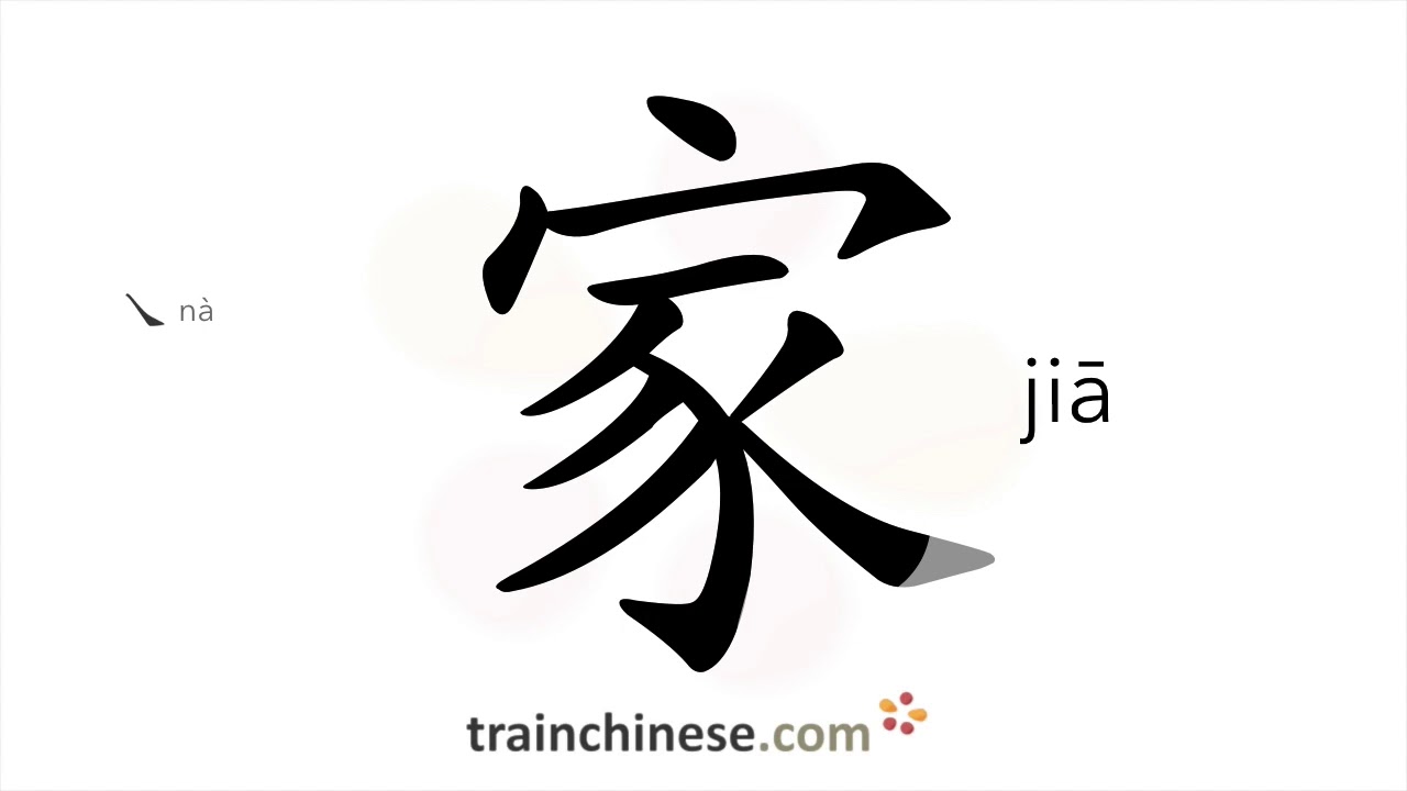 How to write 家 (jiā) – family, home – stroke order, radical, examples and spoken audio