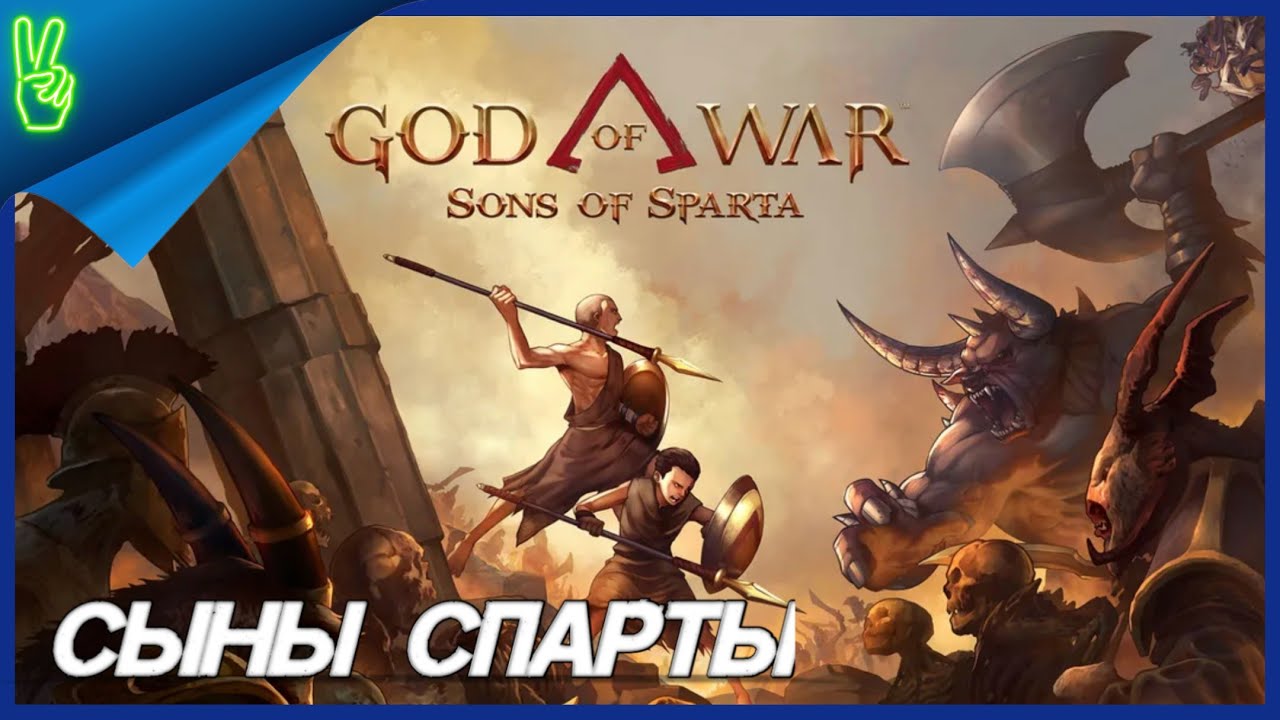 God Of War Sons Of Sparta   На Русском PS5