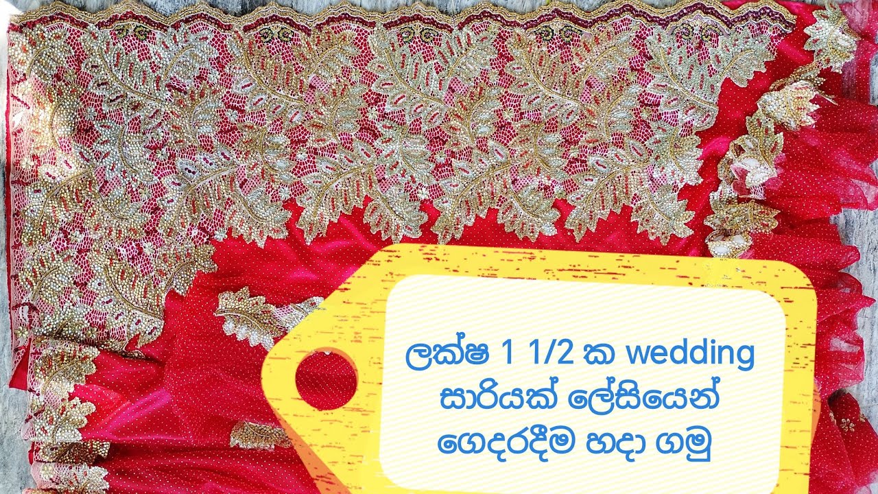 වටිනා සාරියක් ලේසිම ක්‍රමයකට ගෙදරදීම හදා ගමු. 