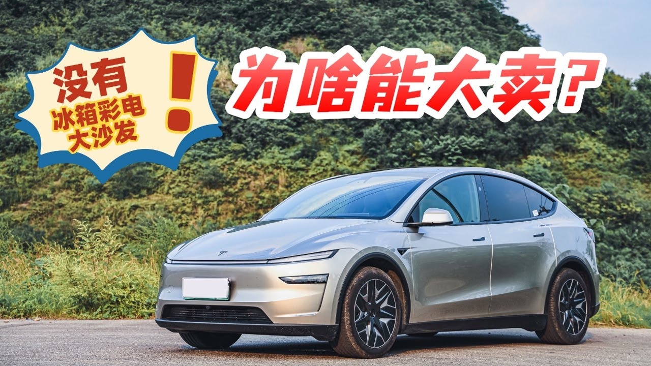 没有冰箱彩电大沙发的大六座SUV，特斯拉Model Y L为啥还能热销？