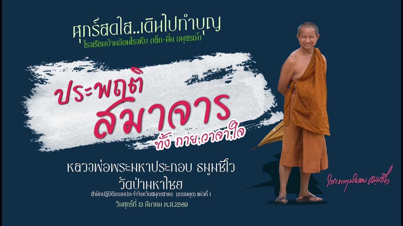 สมาจาร ประพฤติทั้งกาย,วาจา,ใจ - หลวงพ่อพระมหาประกอบ ธัมมชีโว 13 มี.ค. 69