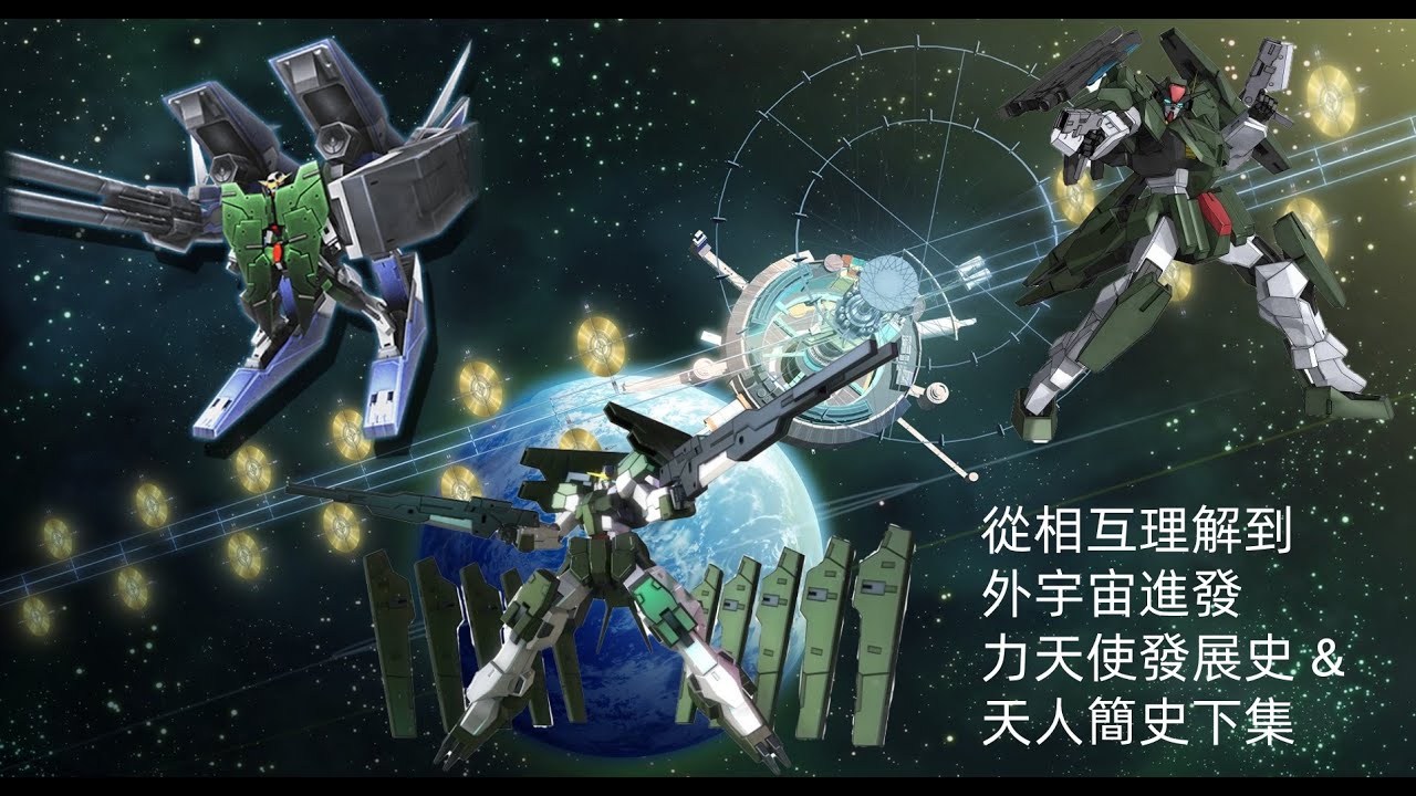 {機體雜談}從相互理解到外宇宙進發，天人組織簡史下集以及力天使高達發展史下集，力天使高達，智天使高達，獄天使高達，力天使修復型，七槍型智天使，Cherudim Gundam， Zabanya