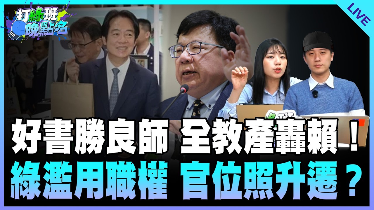 楊智伃、鄧凱勛來了！【打綠班晚點名】2026.02.04
