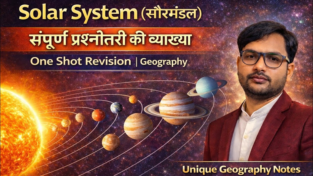Solar System (सौरमंडल) l संपूर्ण प्रश्नोत्तरी की व्याख्या | One Shot Revision | Geography