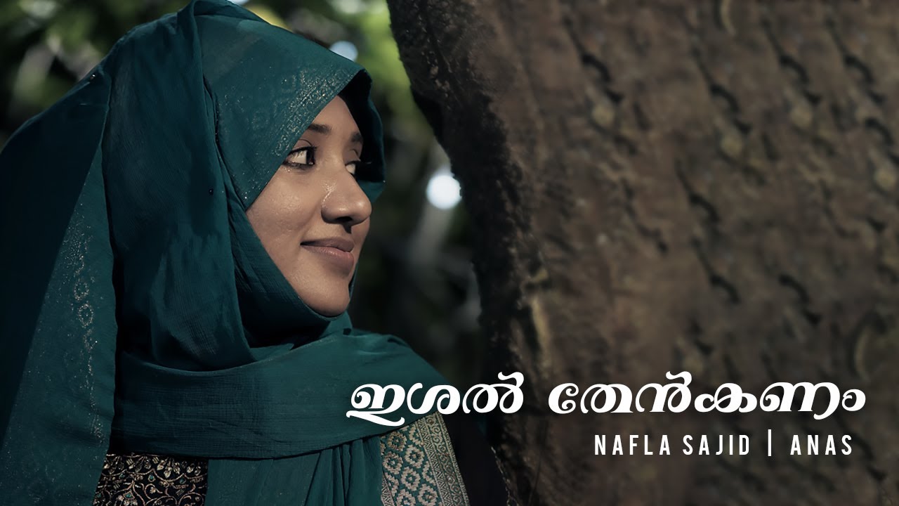 ഇശൽ തേൻകണം നഫ്‌ല സാജിദും അനസും ചേർന്ന് പാടുന്നു | ishal thenkanam cover | Nafla Sajid | Anas