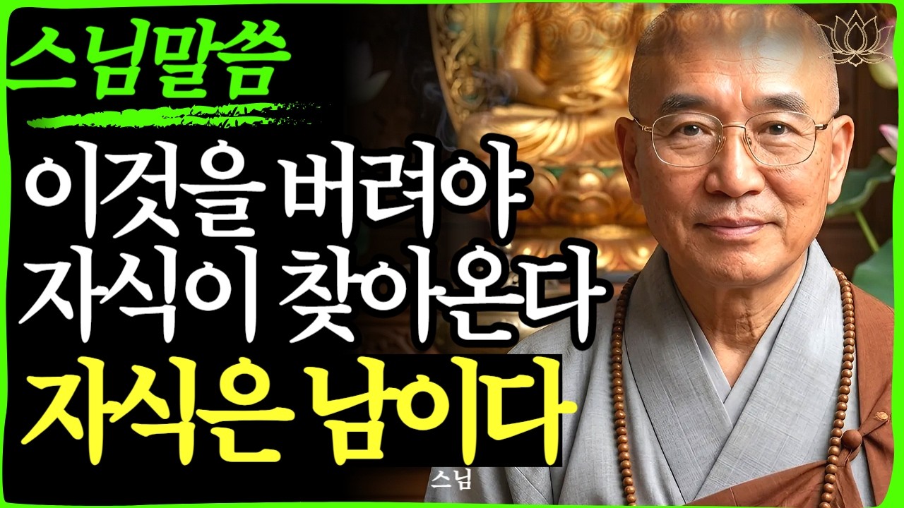 [스님 말씀]  자식에게 무시당할 때 '이 말' 한마디면 상황 종료됩니다  | 불교｜오디오북 | 인생명언 l 행복한 노후 l 삶의지혜 l 인간관계 | 부처님