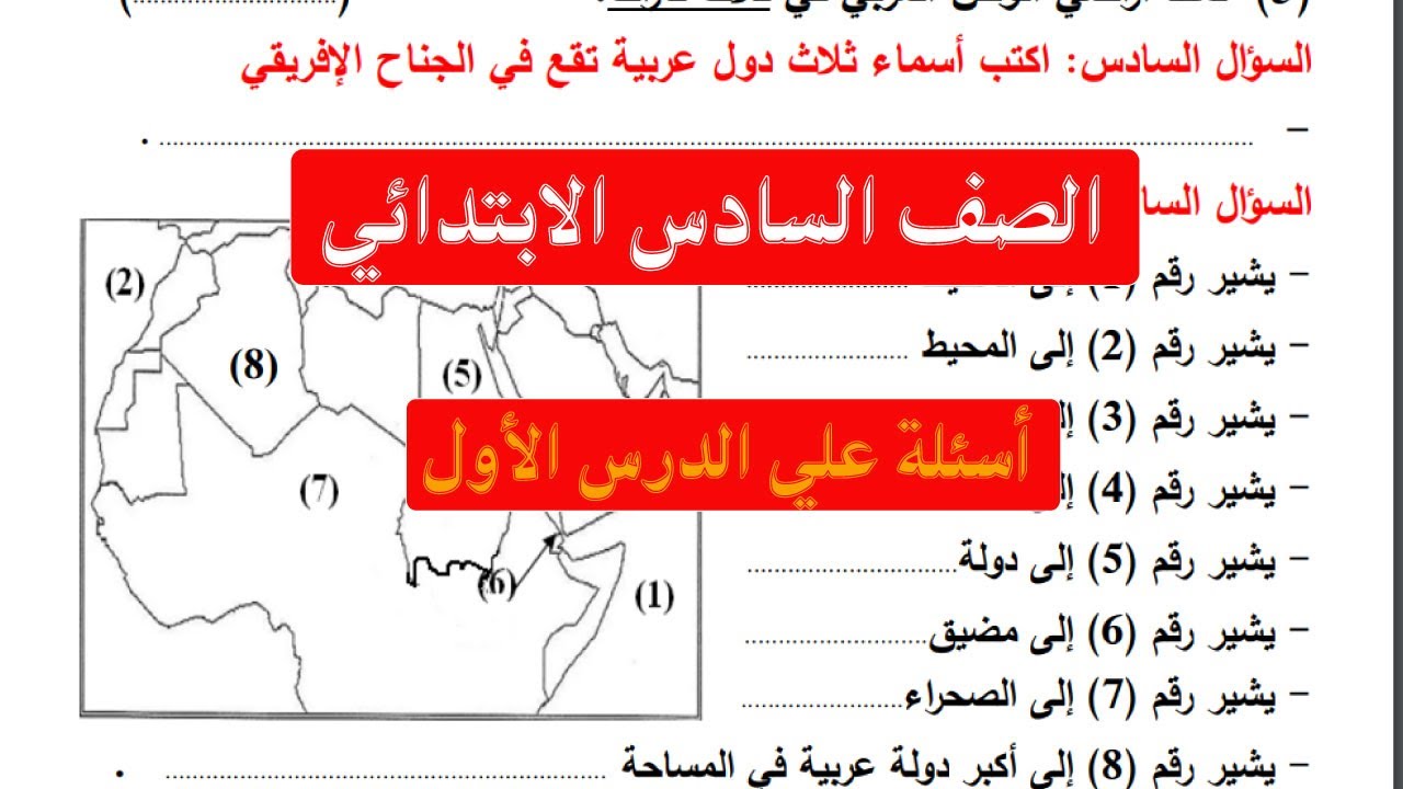 اسئله علي الدرس الاول دراسات الصف السادس الترم الأول الموقع الجغرافي للوطن العربي