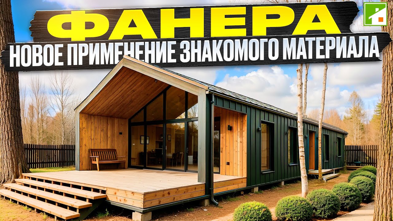 БарнХаус из фанеры. Оригинальная технология строительства и авторский дизайн в 