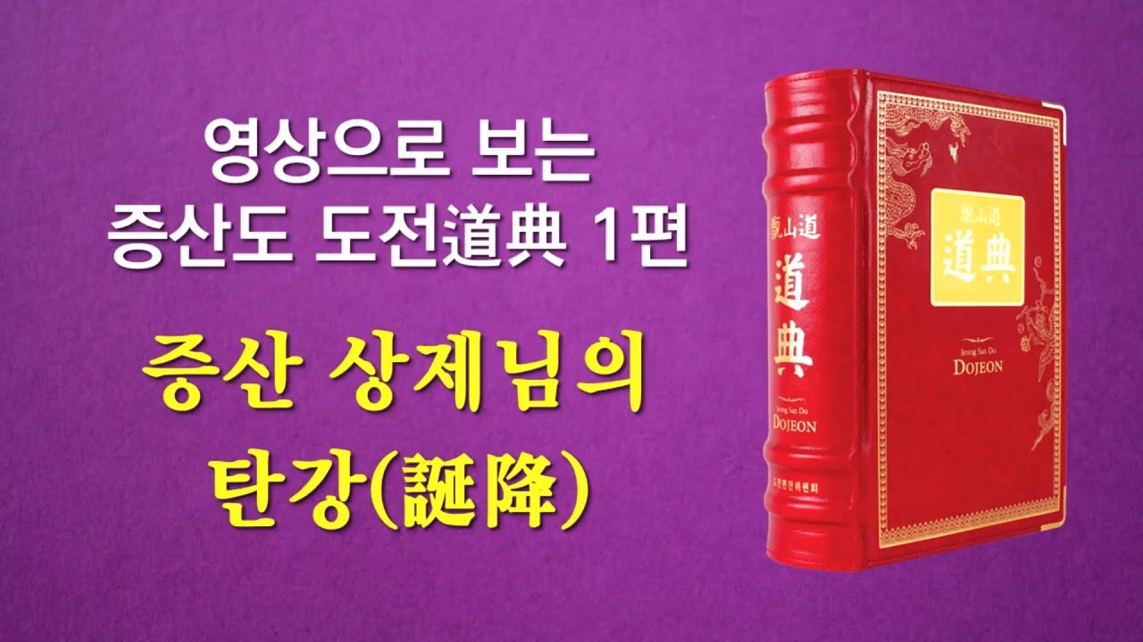 영상으로 보는 증산도 도전道典 제1편 증산 상제님의 탄강(誕降)