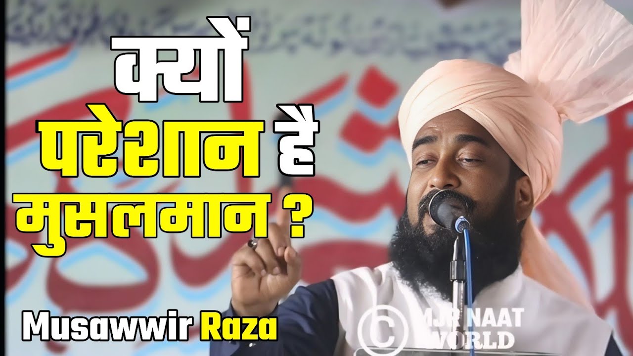 क्यों परेशान है मुसलमान ? Musawwir Raza Misbahi New Taqreer | Islamic Bayan 