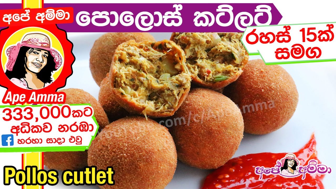 ✔ අපේ අම්මාගේ ක්‍රමයට පොලොස් කට්ලට් Baby jackfruit(Pollos) cutlet by Apé Amma