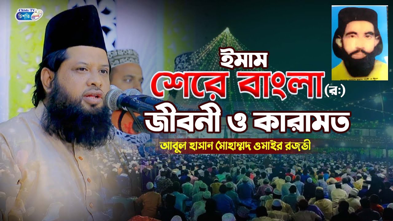 ইমাম শেরে বাংলা (রহ:) এর জীবনী ও কারামত || আবুল হাসান মোহাম্মদ ওমাইর রজভী || Abul Hasan Omair Rajvi