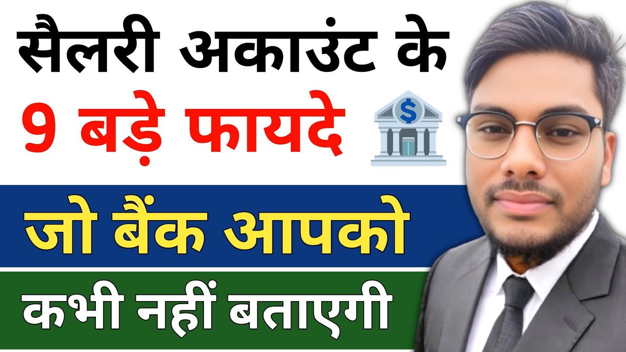 सैलरी अकाउंट के फायदे क्या हैं Salary Account ke benefits Hindi Bank me salary account opening