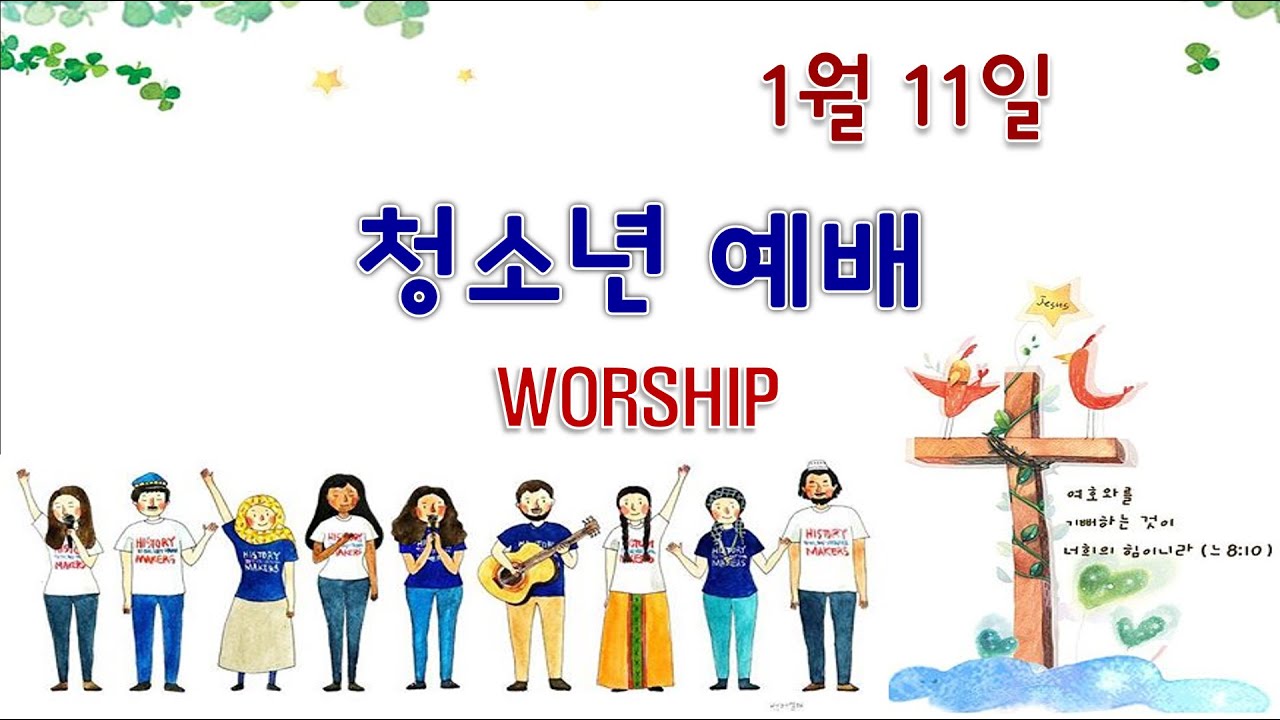 (부천평강교회) 2026.1.11. 청소년부예배