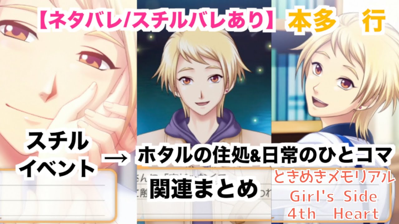 【ときメモGS4】本多　行　スチルイベント→ホタルの住処&日常のひとコマ関連まとめ