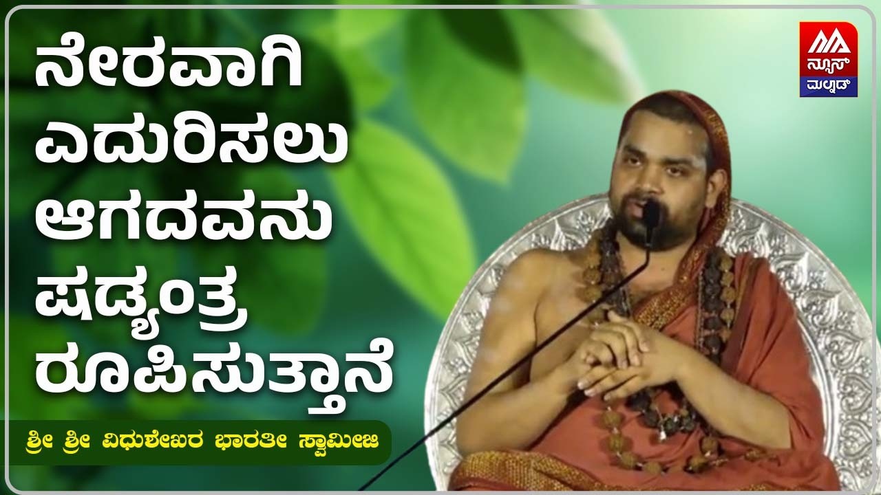 Sri Vidhushekhara Bharati Swamiji | ನೇರವಾಗಿ ಎದುರಿಸಲು ಆಗದವನು ಷಡ್ಯಂತ್ರ ರೂಪಿಸುತ್ತಾನೆ | NEWS MALNAD