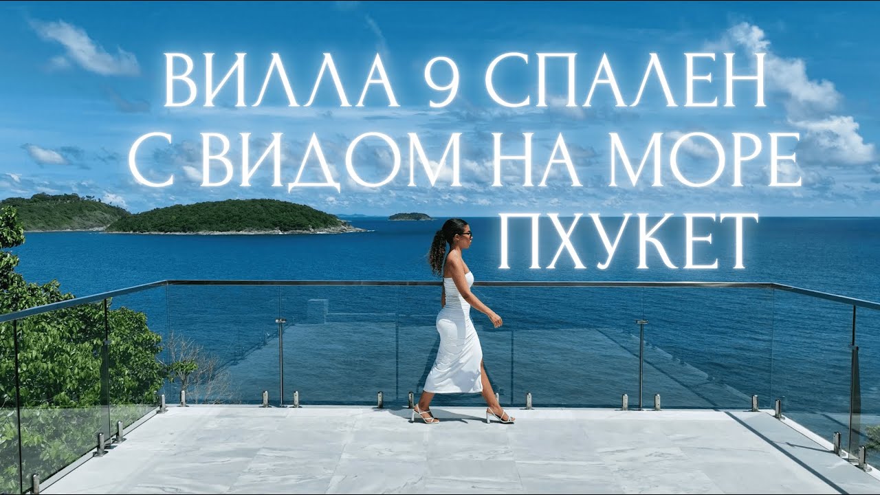 Невероятная вилла в аренду на Пхукете с видом на море.