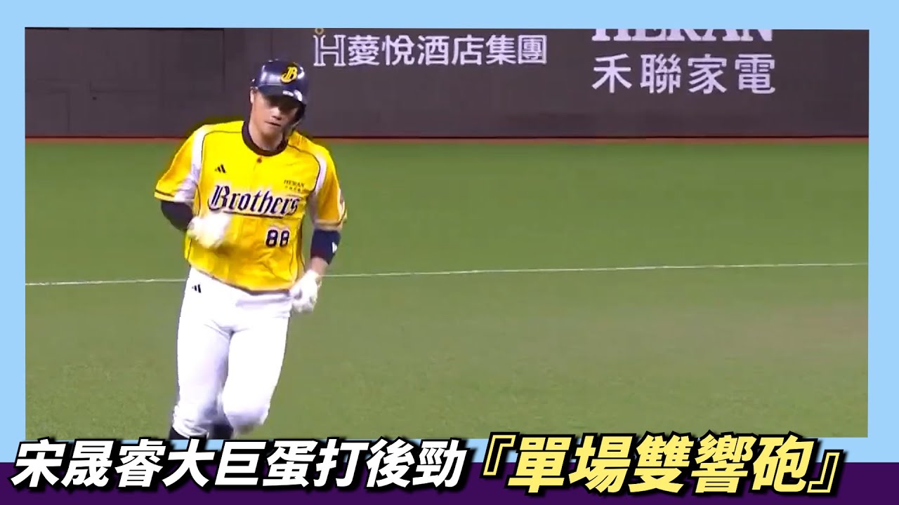 宋晟睿大巨蛋打後勁『單場雙響砲』