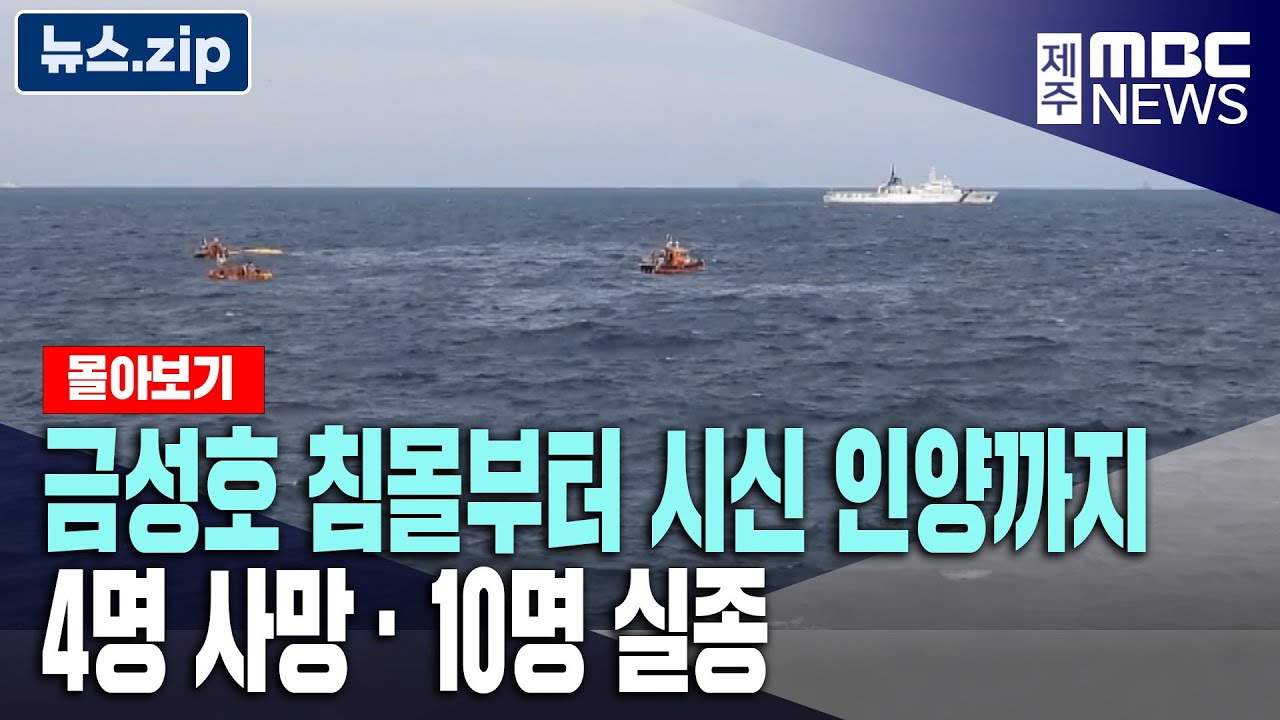 금성호 침몰부터 시신 인양까지ㅣ4명 사망 · 10명 실종
