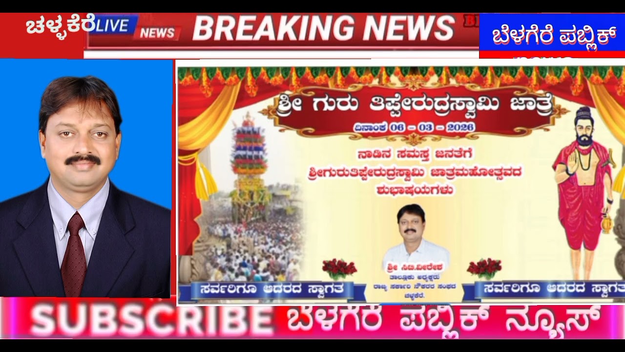 ನಾಯಕನಹಟ್ಟಿ ಶ್ರೀ ಗುರು ತಿಪ್ಪೇರುದ್ರಸ್ವಾಮಿ ಜಾತ್ರಾ ಮಹೋತ್ಸವದ ಶುಭಾಶಯಗಳು