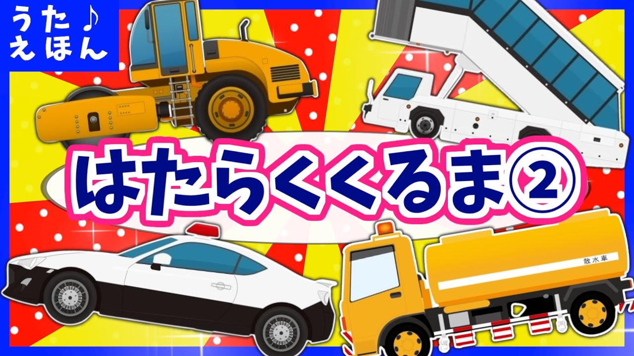 【🌈🚓はたらくくるま②🚓🌟】のりものソング《２回繰り返し》子供向け🌟童謡|手遊び|おかあさんといっしょ|知育|うた絵本