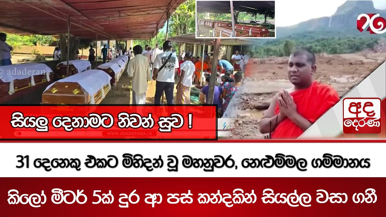 31 දෙනෙකු එකට මිහිදන් වූ මහනුවර, නෙළුම්මල ගම්මානය | Ada Derana