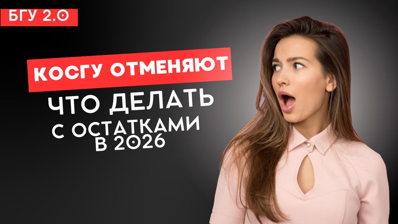 КОСГУ 340 вместо 346, 342 и 344: как закрыть год в БГУ 2.0 правильно