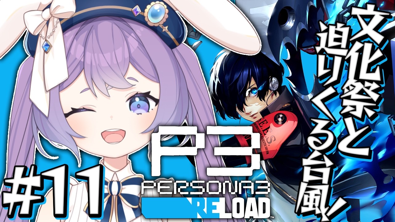 【 P3R / ペルソナ３ リロード 】#11 文化祭が始まるぞ！9月17日～※ネタバレ注意【 春原なずな / VTuber 】