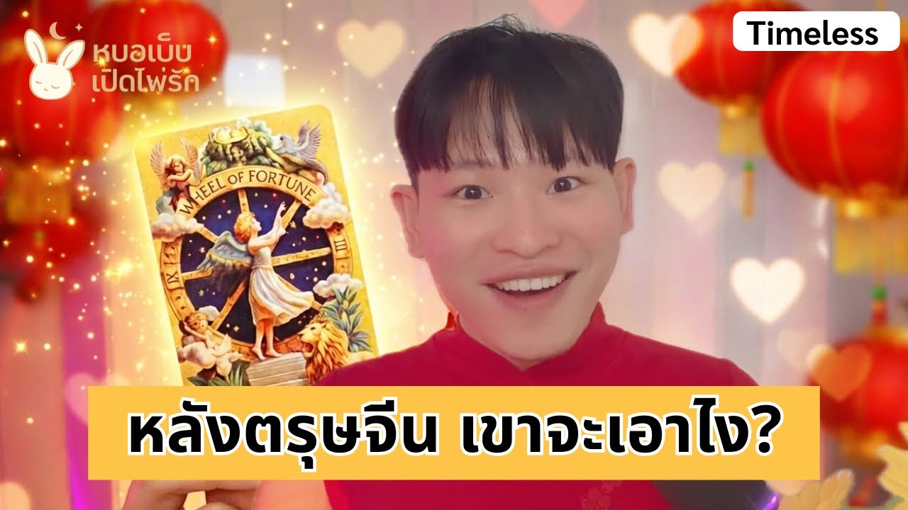ดูดวงหลังตรุษจีน ดวงความรัก เขาจะชัดเจนไหม timeless | หมอเบ๊บเปิดไพ่รัก ดวงรักๆ EP.15