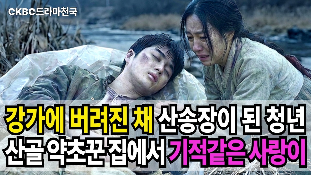 강가에 버려진 채 산송장이 된 청년  산골 약초꾼 집에서 기적같은 사랑이