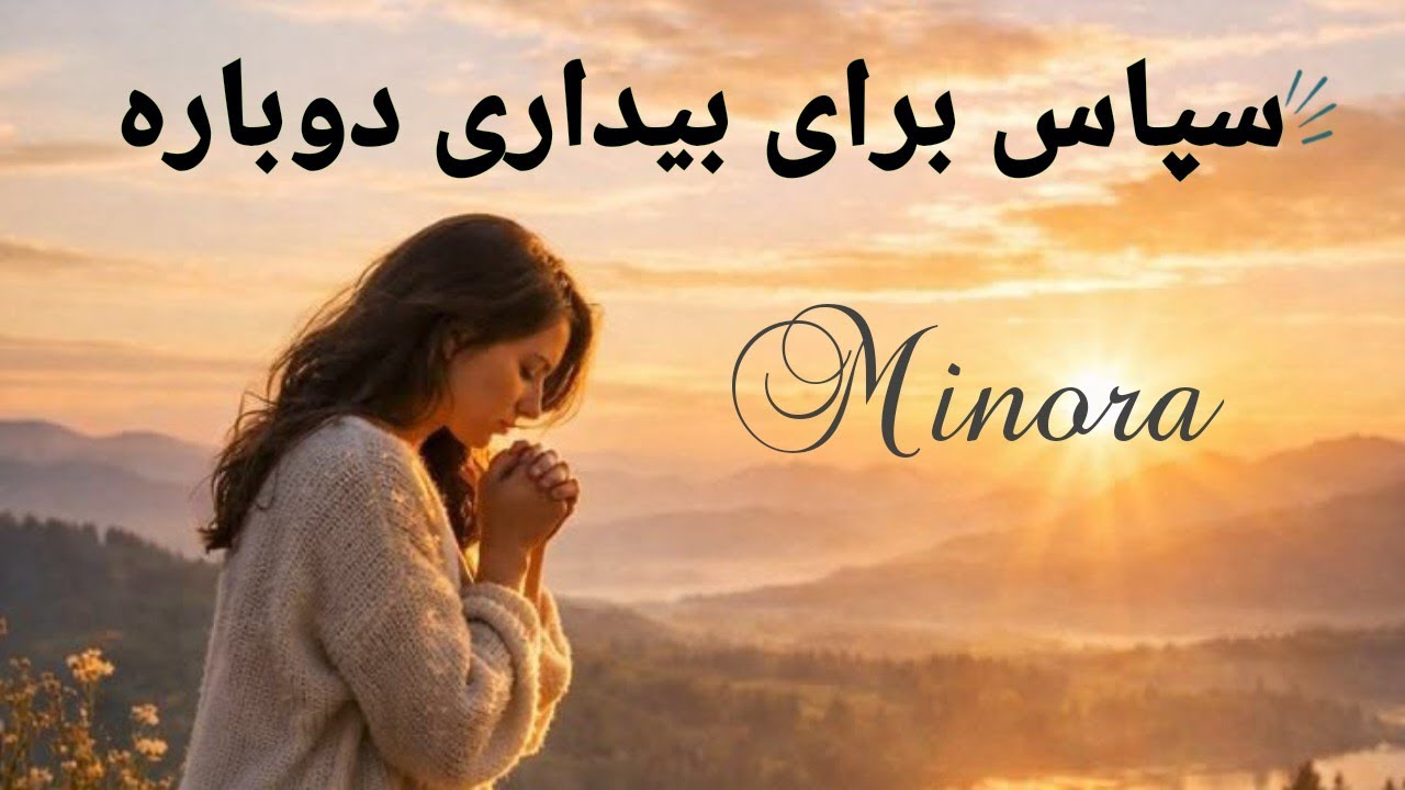 بیداری دوباره ، هدیه خداوند / شکرگزاری برای بیداری دوباره جان Awakening Again