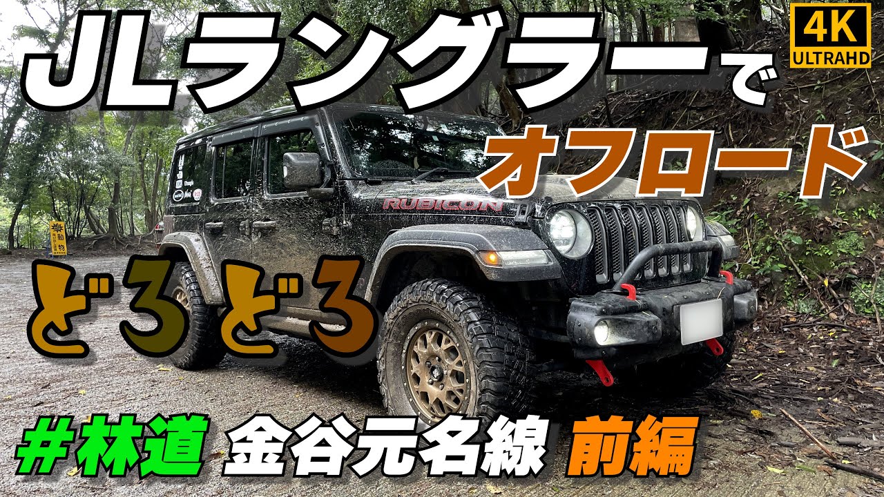 【ラングラー】林道を走るとサバンナ到着？林道金谷元名線前編【4K60p Jeep Wrangler JL RUBICON】