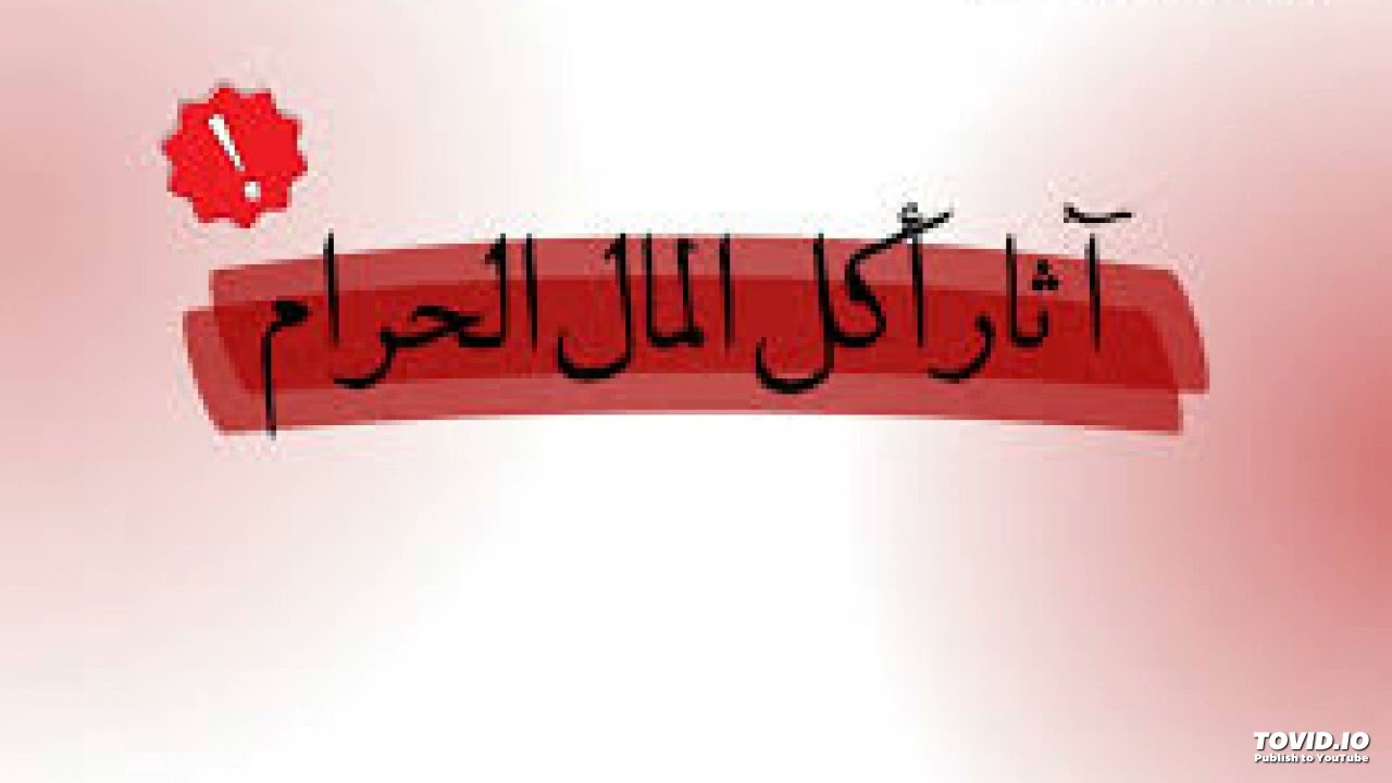 اللقمة الملعونة فضيلة الشيخ مسعد انور