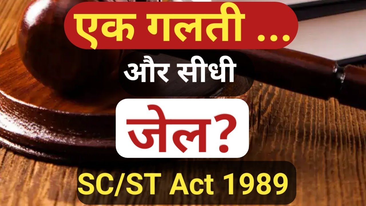 SC/ST Act 1989 Explained | एक गलती और सीधी जेल? | पूरी सच्चाई जानिए हिंदी में