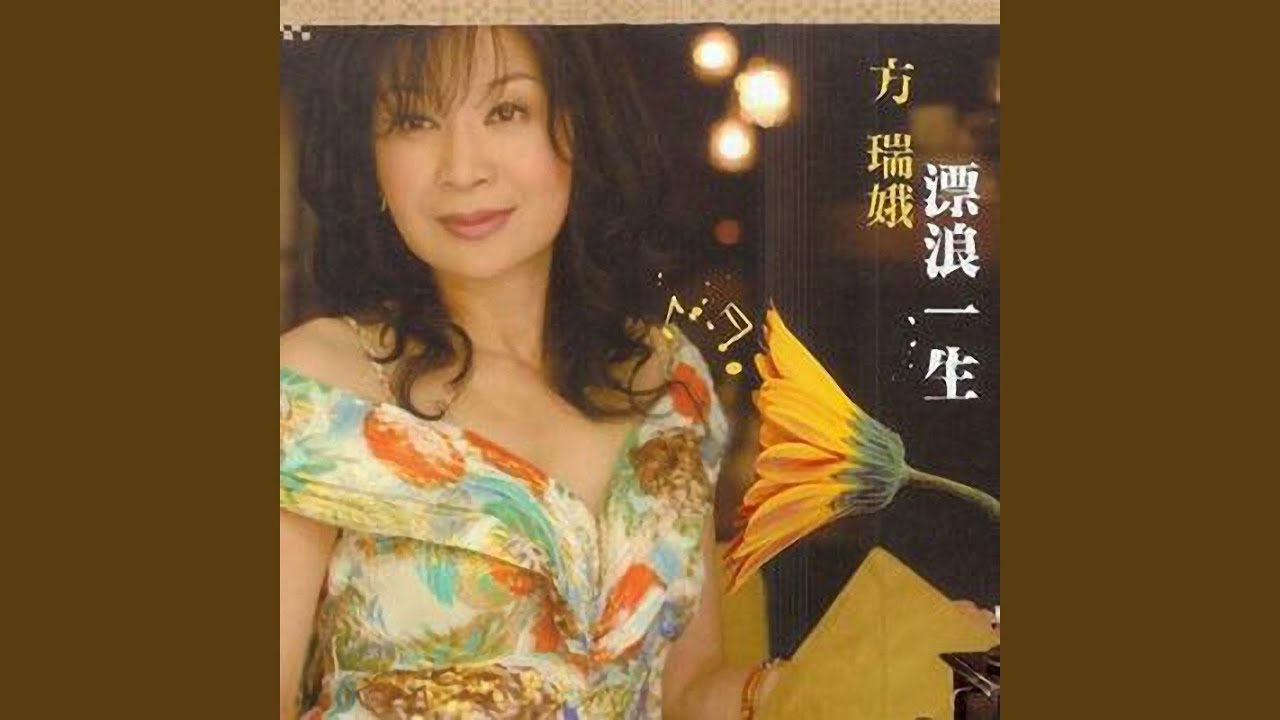 漂浪一生