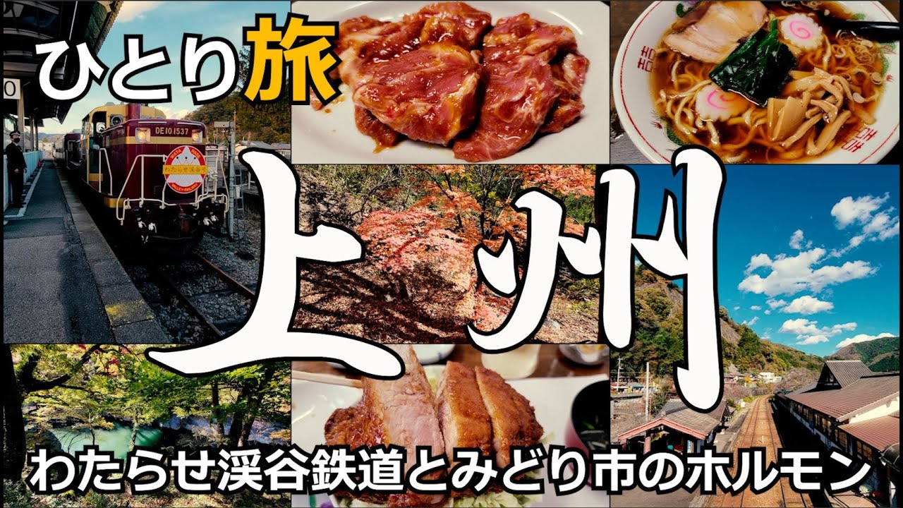 秋の上州ひとり旅 わたらせ渓谷鉄道と群馬県みどり市のホルモン他