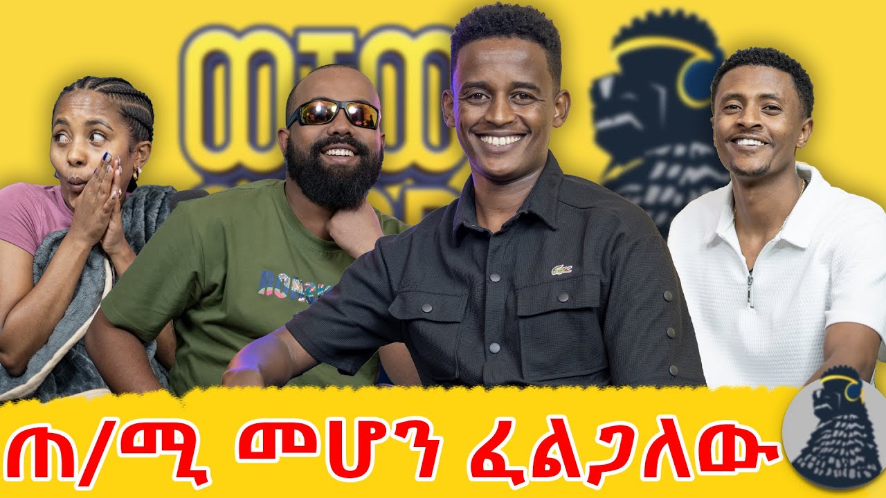 ሲሰድቡኝ ደስ እያለኝ መጣ | Brook news | ወቸውGOOD |