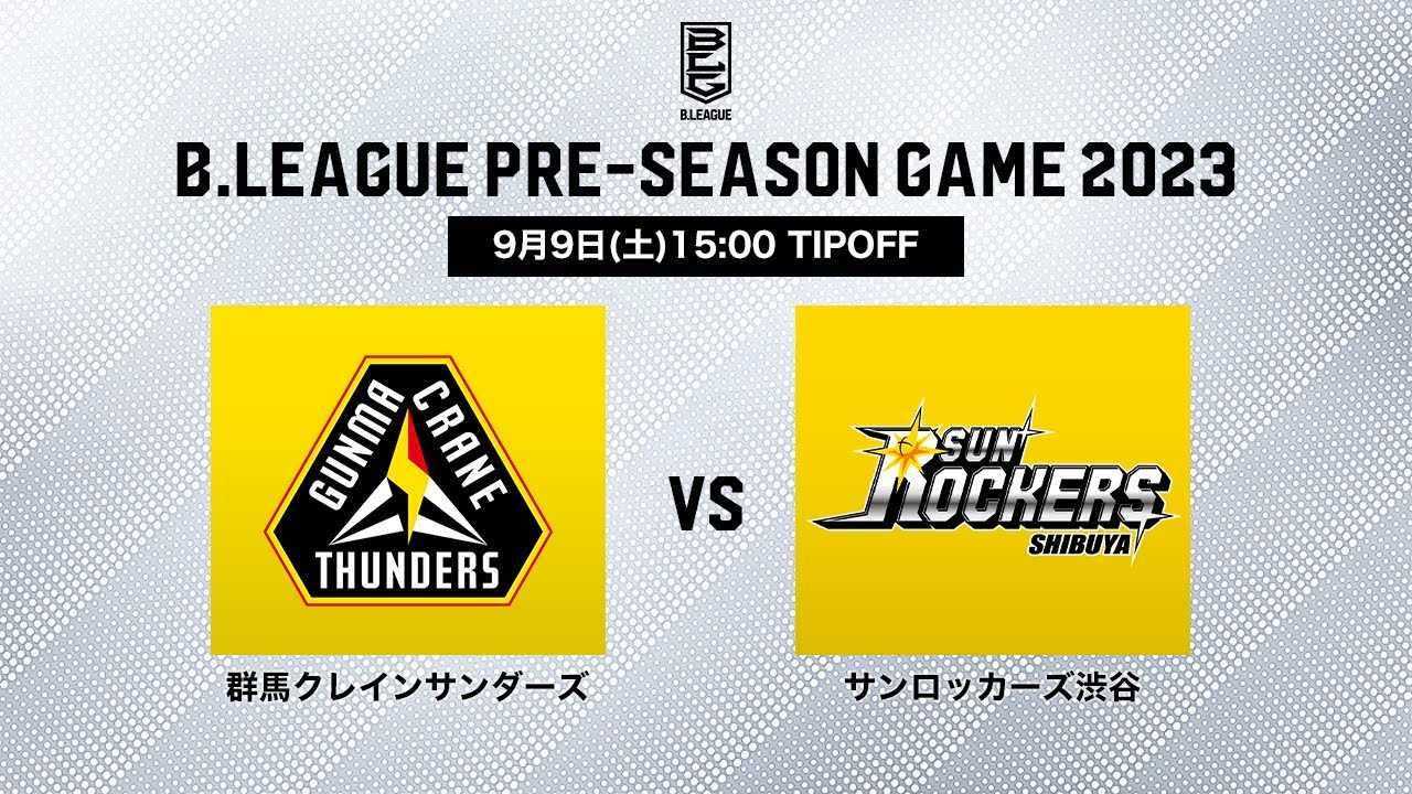【バスケ】群馬クレインサンダーズ vs サンロッカーズ渋谷｜B.LEAGUE PRE-SEASON GAME 2023