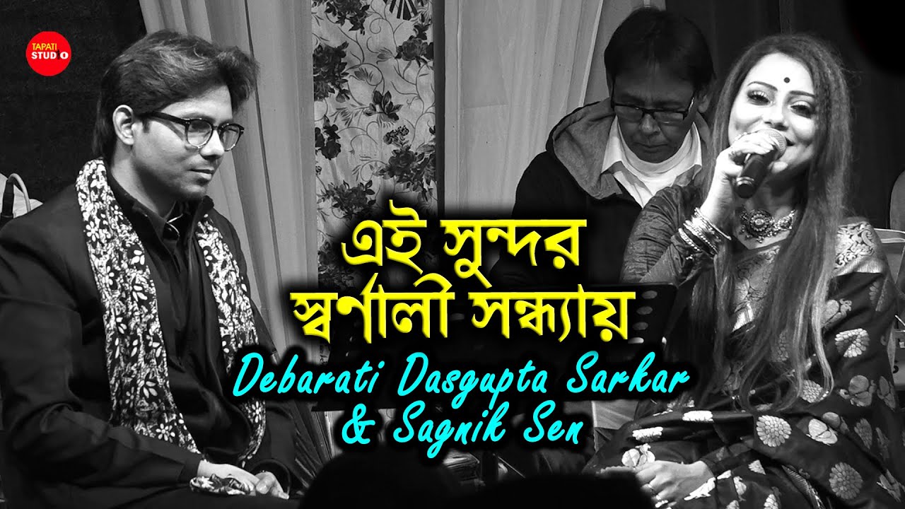 ভালোবাসার গান, ভালোলাগার গান | এই সুন্দর স্বর্ণালী সন্ধ্যায় | Debarati Dasgupta Sarkar & Sagnik Sen