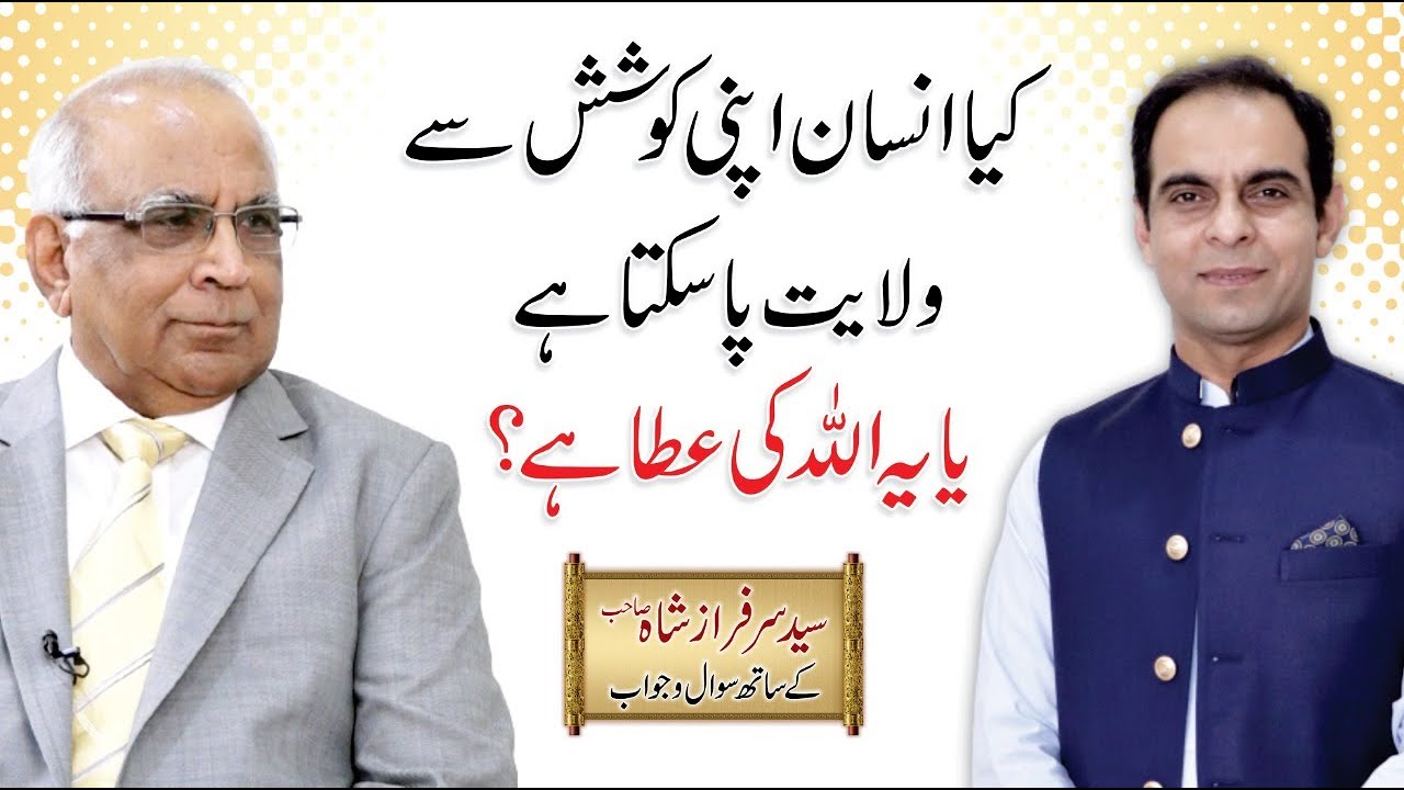 Wilayat Kaise Milti Hai? | Qasim Ali Shah with Syed Sarfraz Shah Sb