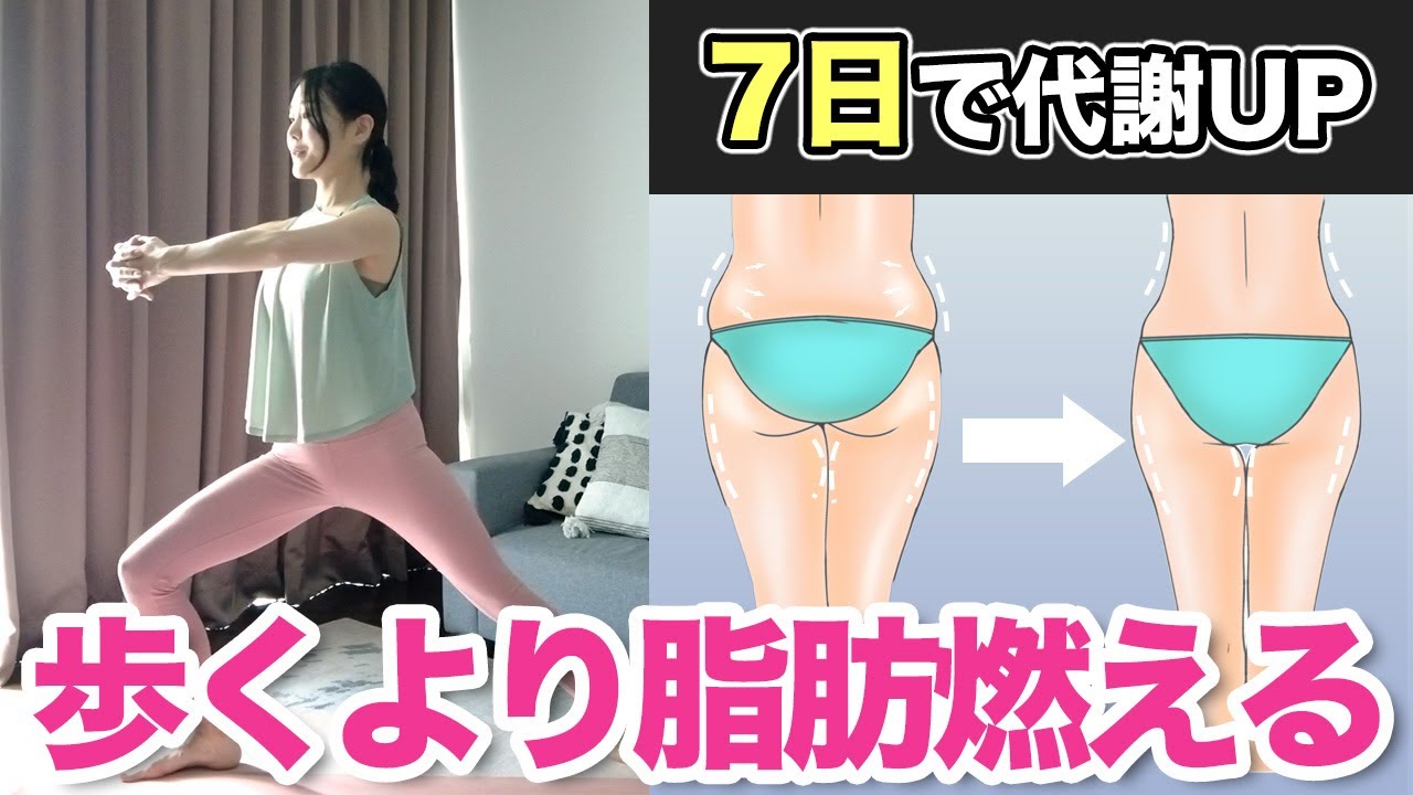 【歩いても痩せない人必見】7日で-3kg目指せる！代謝が爆上がりする有酸素エクササイズ